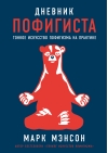 Дневник пофигиста: Тонкое искусство пофигизма на практике