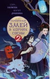 Серебряный змей в корнях сосны. Книга 2