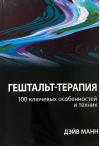 Гештальт-терапия: 100 ключевых особенностей и техник