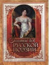 Золотой  век русской поэзии