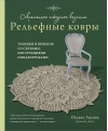 Современное ажурное вязание. Рельефные ковры. Техники и проекты со схемами, инструкциями и видеоуроками