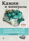 Камни и минералы. Самый полный геологический гид!