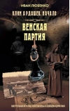 Клим Ардашев. Начало. Венская партия