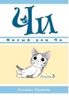 Милый дом Чи. Книга 3