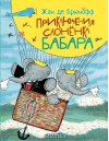Приключения слонёнка Бабара