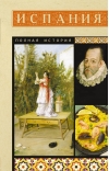 Испания. Полная история