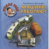 Машины работают