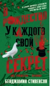 В Рождество у каждого свой секрет