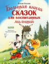 Большая книга сказок для воспитанных малышей