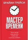 Мастер времени. Что и когда надо делать, чтобы все и всегда успевать
