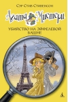 Агата Мистери. Книга 5. Убийство на Эйфелевой башне