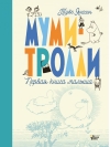 Муми-тролли.  Первая книга малыша