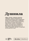 Душнила. Блокнот SlovoDna