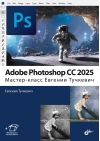 Adobe Photoshop CС 2025. Мастер-класс Евгении Тучкевич