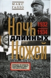 Ночь длинных ножей. Борьба за власть партийных элит Третьего рейха. 1932–1934