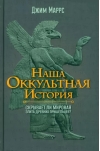Наша оккультная история