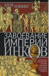 Завоевание империи инков. Трагическая и загадочная история покорения испанцами перуанских индейцев