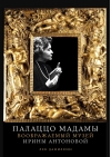 Палаццо Мадамы. Воображаемый музей Ирины Антоновой