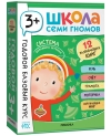 Школа Семи Гномов. Годовой базовый курс. Комплект 3+