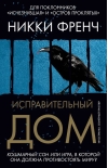 Исправительный дом