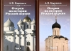 Очерки по истории Русской Церкви. В 2 томах