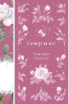 Север и юг