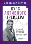Курс активного трейдера: Покупай, продавай, зарабатывай