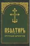 Псалтирь крупным шрифтом