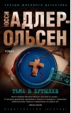 Тьма в бутылке