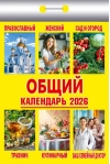 Общий. Календарь отрывной на 2026 год