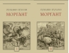 Моргант. В 2 томах