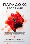Парадокс растений. Скрытые опасности «здоровой» пищи: как продукты питания убивают нас, лишая здоровья, молодости и красоты
