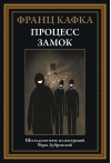 Процесс. Замок