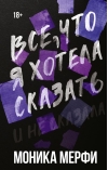Все, что я хотела  сказать