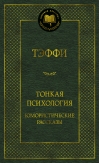 Тонкая психология.  Юмористические рассказы