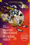 Миллион приключений.  Заповедник сказок. Приключения Алисы