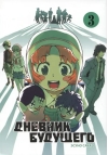 Дневник будущего. Том 3