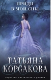 Приди в мои сны