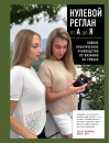 Нулевой реглан от А до Я. Полное практическое руководство по вязанию на спицах