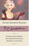 Безрассудная Джилл.  Несокрушимый Арчи. Любовь со взломом