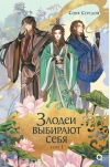 Злодеи выбирают себя. Том 1