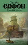 Трилогия тумана: Владыка тумана. Дворец полуночи. Сентябрьские огни