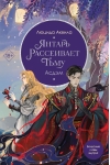 Янтарь рассеивает тьму. Асдэм