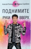 Поднимите Руки Вверх