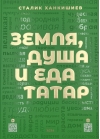 Земля, душа и еда татар