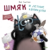 Шмяк и летние каникулы