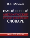 Самый полный англо-русский русско-английский словарь с современной транскрипцией: около 500 000 слов