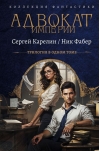 Адвокат Империи
