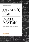 Думай, как математик: Как решать любые задачи быстрее и эффективнее