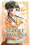 Монолог фармацевта. Том 6